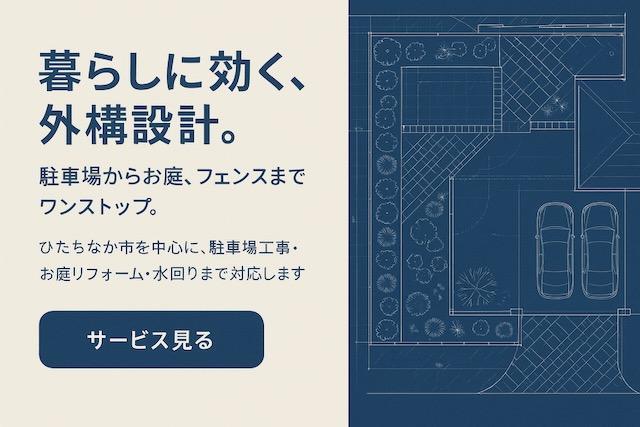 外構設計とエクステリアデザインの青写真