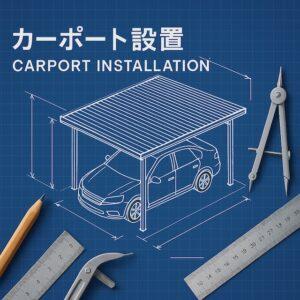 カーポート設置設計図｜アルミ・スチール構造の設計レイアウト図面