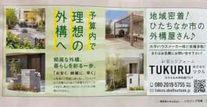 地元情報誌「Sakurasaku」掲載　外構工事