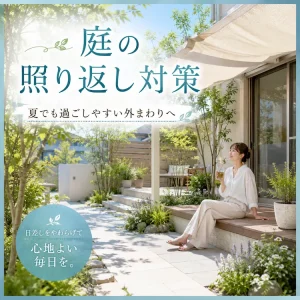 夏の庭の照り返し対策として、日陰と植栽を取り入れた外構空間でくつろぐ女性