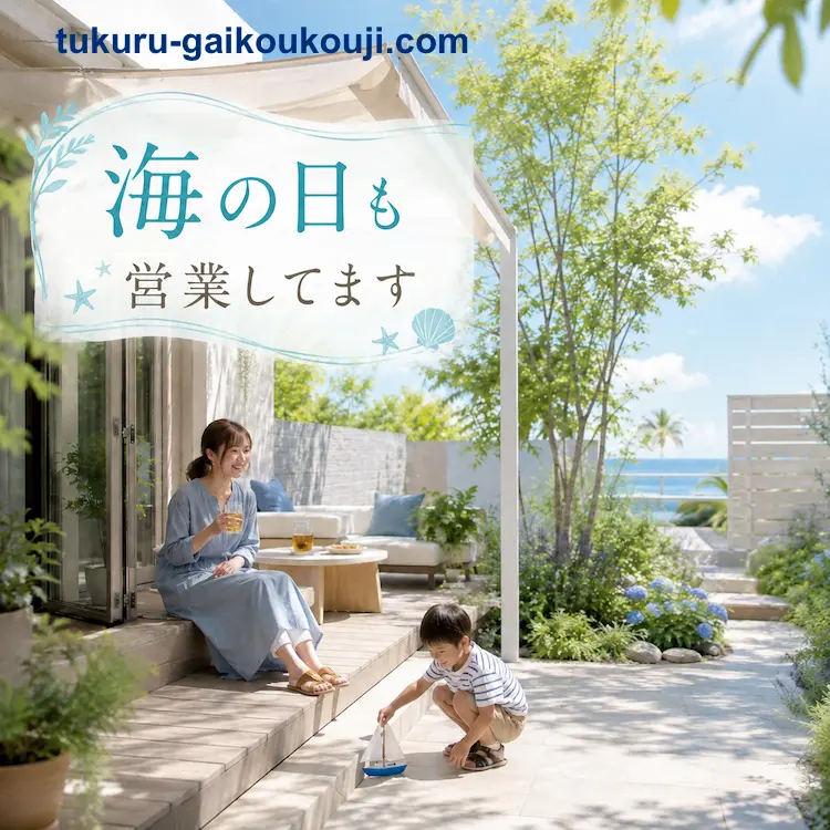 ひたちなか市のTUKURU外構工事による海の日営業のお知らせ画像。夏の庭で親子がくつろいでいる様子